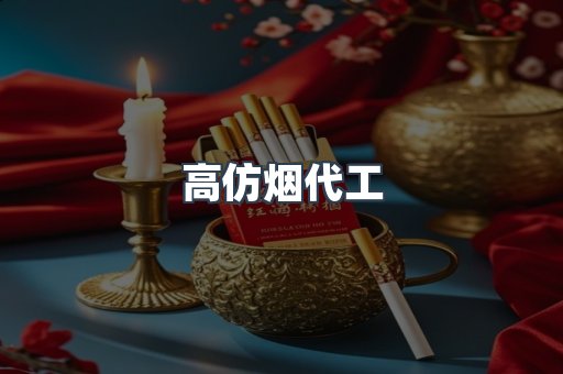 高仿烟代工